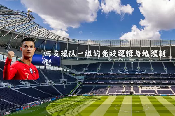 四支球队一组的竞技逻辑与地理制衡