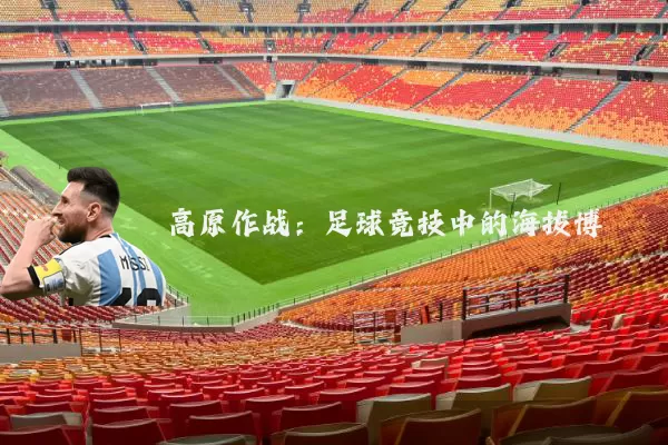 高原作战：足球竞技中的海拔博弈