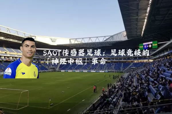 SAOT传感器足球：足球竞技的「神经中枢」革命