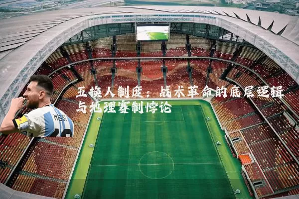 五换人制度：战术革命的底层逻辑与地理赛制悖论