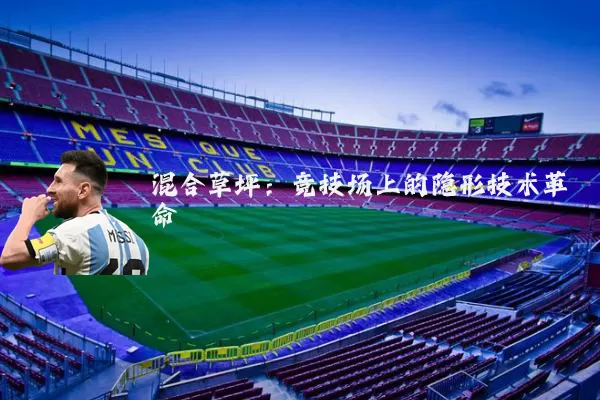 混合草坪:竞技场上的隐形技术革命