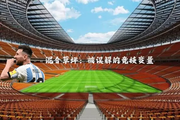 混合草坪：被误解的竞技变量