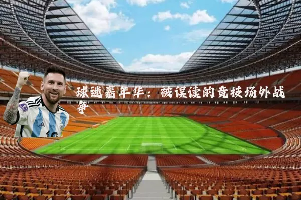 球迷嘉年华：被误读的竞技场外战争