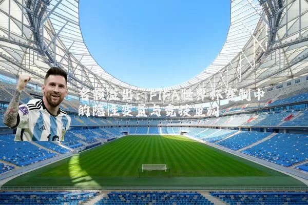 名额溢出：FIFA世界杯赛制中的隐性变量与竞技重构