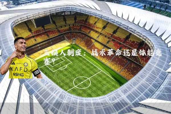 五换人制度:战术革命还是体能竞赛?