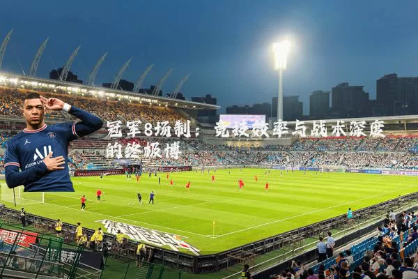 冠军8场制：竞技效率与战术深度的终极博弈