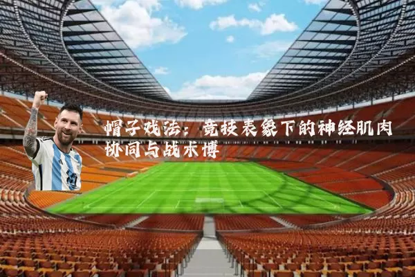 帽子戏法：竞技表象下的神经肌肉协同与战术博弈