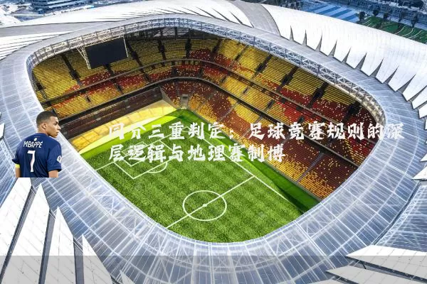 同分三重判定：足球竞赛规则的深层逻辑与地理赛制博弈