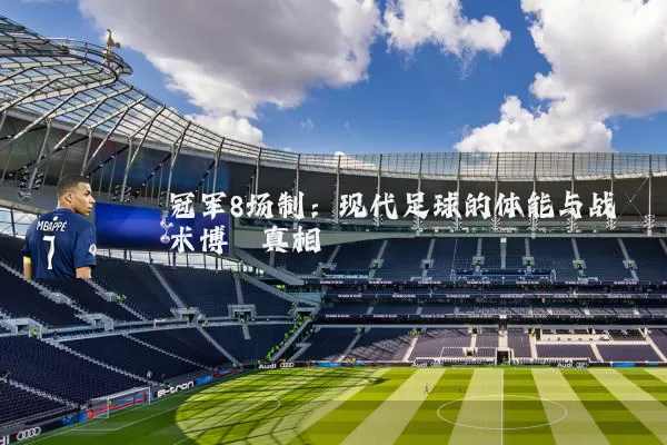 冠军8场制：现代足球的体能与战术博弈真相