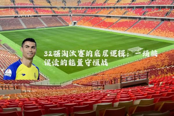 32强淘汰赛的底层逻辑:一场被误读的能量守恒战