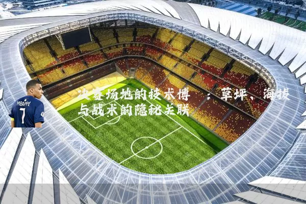 决赛场地的技术博弈：草坪、海拔与战术的隐秘关联
