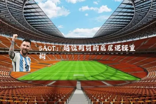 SAOT:越位判罚的底层逻辑重构