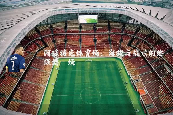 阿兹特克体育场：海拔与战术的终极博弈场