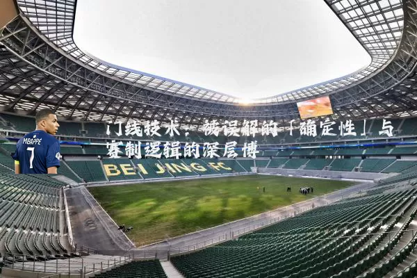 门线技术:被误解的「确定性」与赛制逻辑的深层博弈