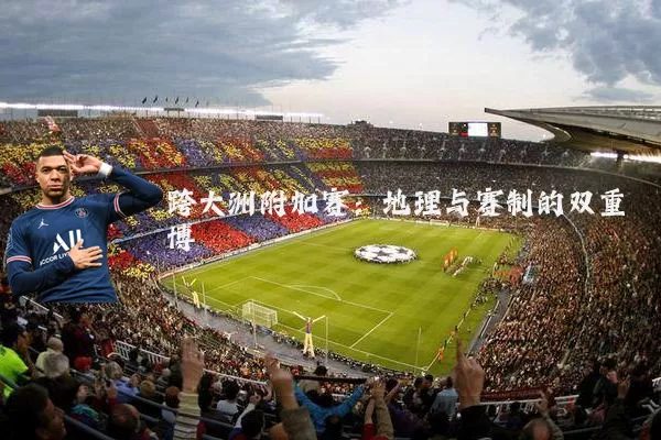 跨大洲附加赛：地理与赛制的双重博弈