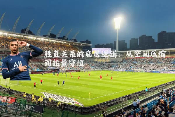 胜负关系的底层逻辑：从空间压缩到能量守恒