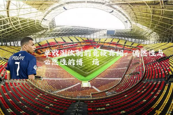 单败淘汰制的竞技真相:偶然性与必然性的博弈场
