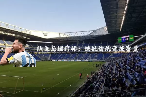 队医与理疗师：被低估的竞技变量
