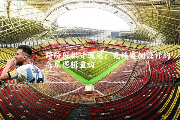 跨阶段积分通用：竞技赛制设计的底层逻辑重构