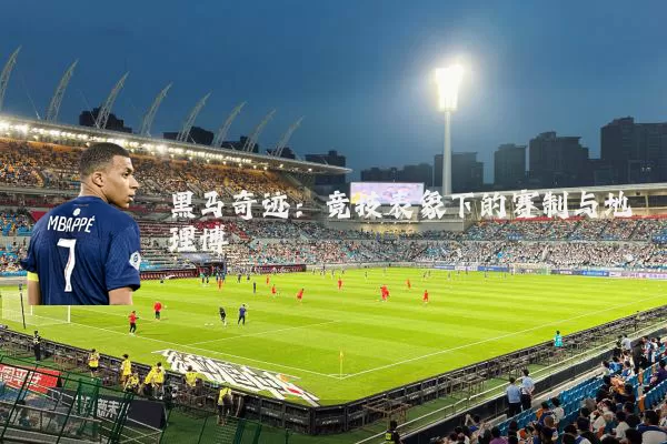 黑马奇迹：竞技表象下的赛制与地理博弈