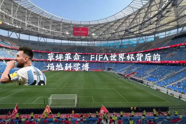 草坪革命：FIFA世界杯背后的场地科学博弈